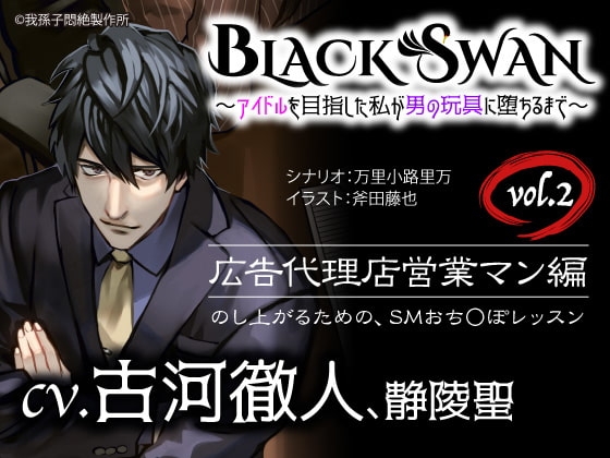 BLACK SWAN ～アイドルを目指した私が男の玩具に堕ちるまで～ vol.2 広告代理店営業マン編 のし上がるための、SMおち○ぽレッスン