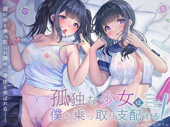 【脳内ジャック】孤独な少女はぼくを乗っ取り支配する~アナタの脳に侵入する少女~