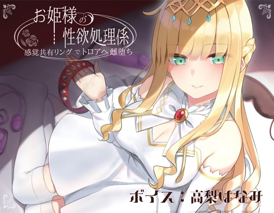 ドスケベお姫様の性欲処理係~感覚共有リングでトロアへ雌堕ち~