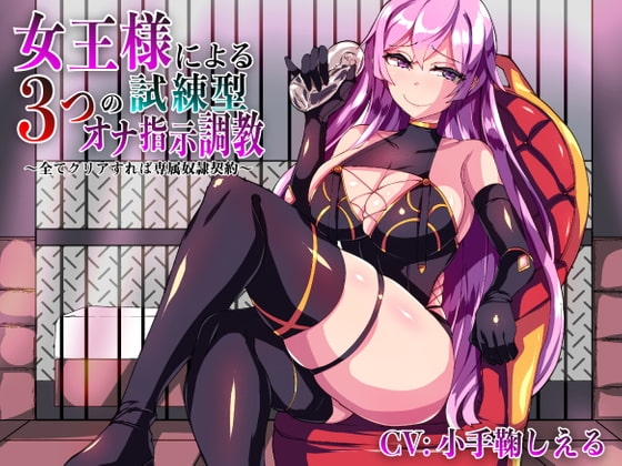 女王様による3つの試練型オナ指示調教~全てクリアすれば専属奴隷契約~【ver1.1】