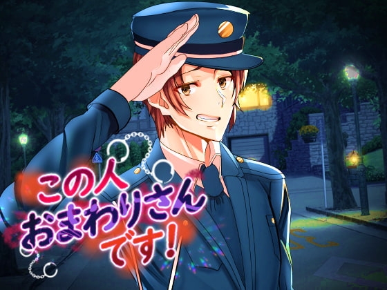 この人おまわりさんです! ～杉崎浩二の狂愛洗脳プログラム～