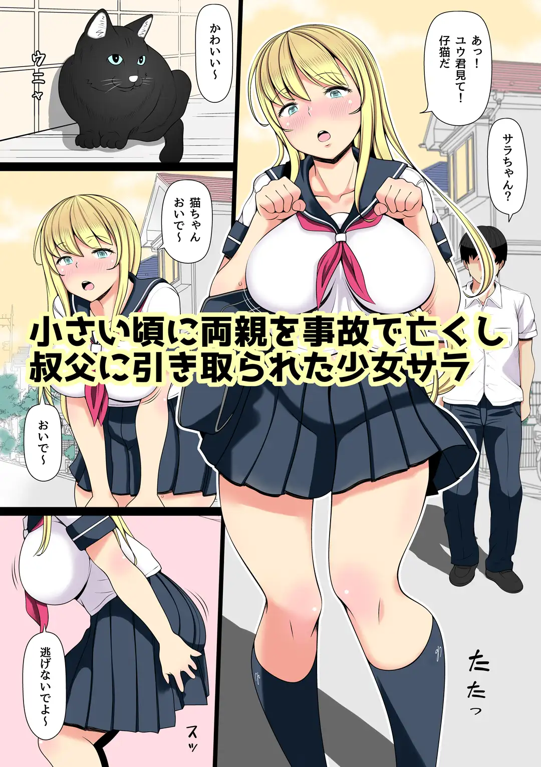 姪飼い～叔父がケダモノになった日