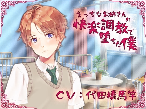 えっちなお姉さんの快楽調教で堕ちた僕