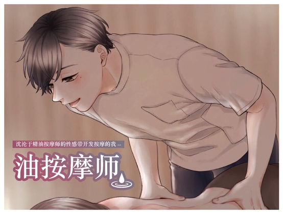 【简体中文】沈沦于精油按摩师的性感带开发按摩的我...不应该这样的啊...但身体无法停止颤抖...(CV:Kirinyan)