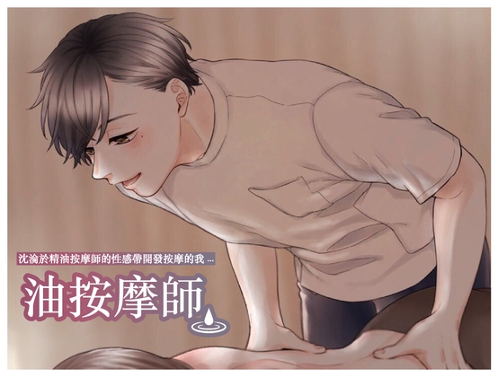 【繁体中文】沈淪於精油按摩師的性感帶開發按摩的我...不應該這樣的啊...但身體無法停止顫抖...(CV:Kirinyan)