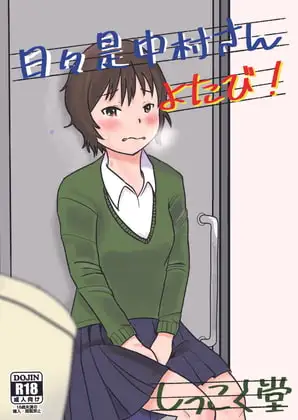 日々是中村さん よたび!