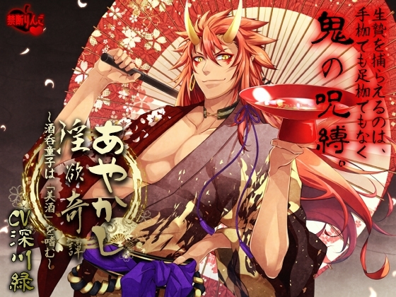あやかし淫欲奇譚~酒呑童子は「美酒」を嗜む~