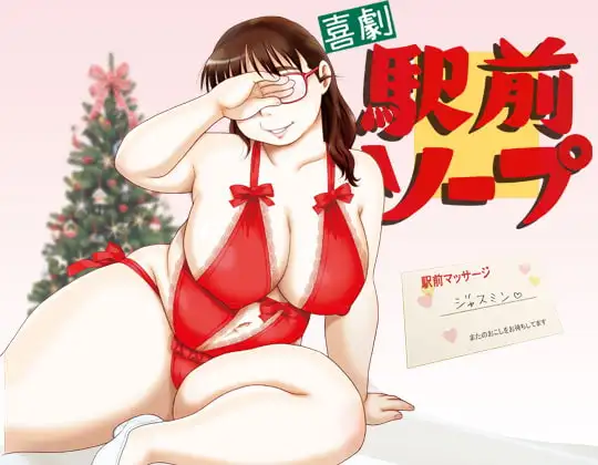 喜劇駅前ソープ