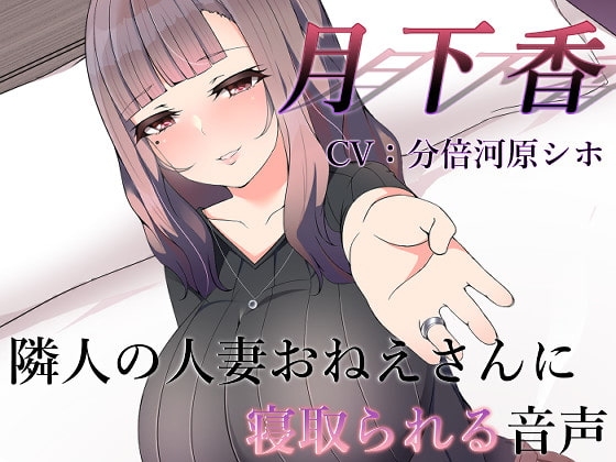 月下香 ~隣人の人妻おねえさんに寝取られてしまう音声~【バイノーラル】