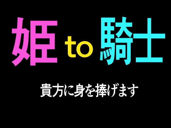 姫to騎士 貴方に身を捧げます