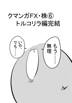 クマンガFX・株(6) トルコリラ編完結