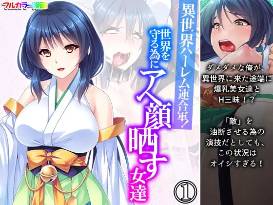 異世界ハーレム連合軍!世界を守る為にアヘ顔晒す女達 1巻