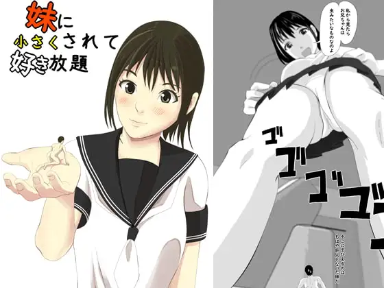 妹に小さくされて好き放題