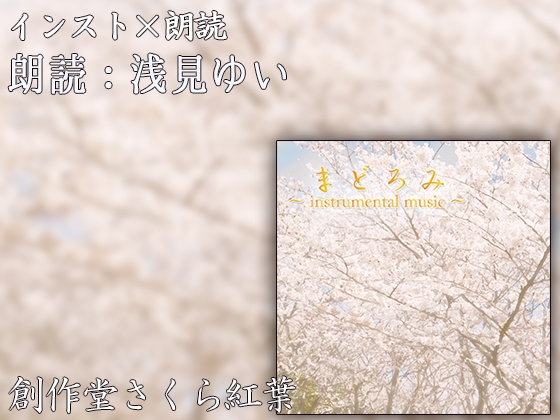 【朗読:浅見ゆい】まどろみ ~instrumental music~【インスト×朗読】
