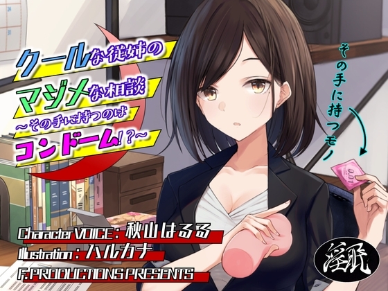 クールな従姉のマジメな相談 ~その手に持つのはコンドーム!?~