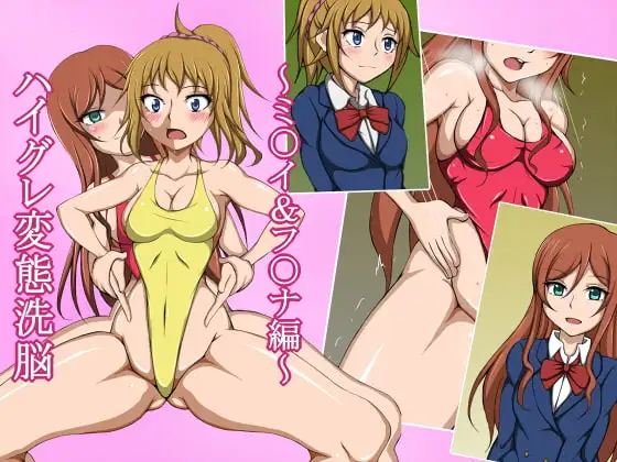 ハイグレ変態洗脳～カミキ・ミ○イ&ホシノ・フ○ナの撮影会編〜