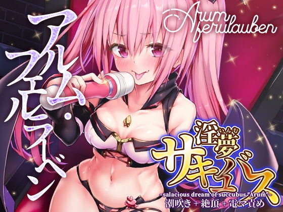 淫夢サキュバス ~潮吹き+絶頂+電マ責め~