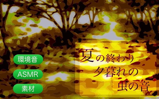 夏の終わり夕暮れの虫の音1時間(wav/mp3/ogg)
