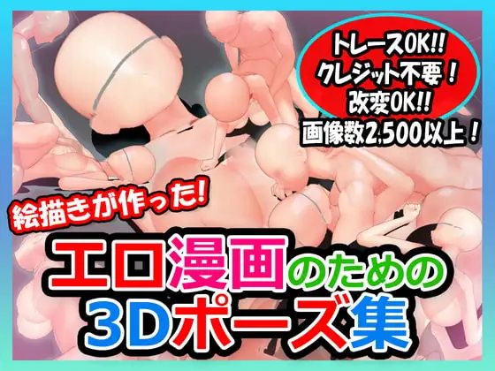 絵描きが作ったエロ漫画のための3Dポーズ集 Vol.1正常位、後背位編 [バズ猫工務店] | DLsite 同人 - R18