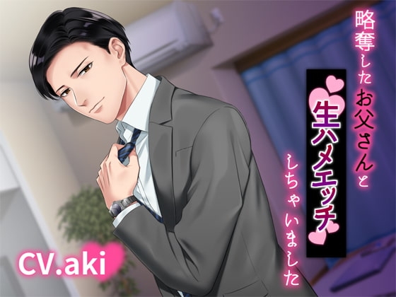 略奪したお父さんと生ハメエッチしちゃいました