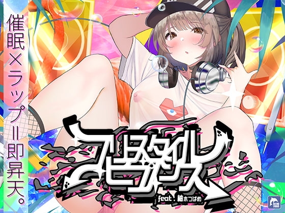 【催眠×ラップ】フリースタイル・ヒプノシス~性的ドーパミン無限ループ feat.柚木つばめ~
