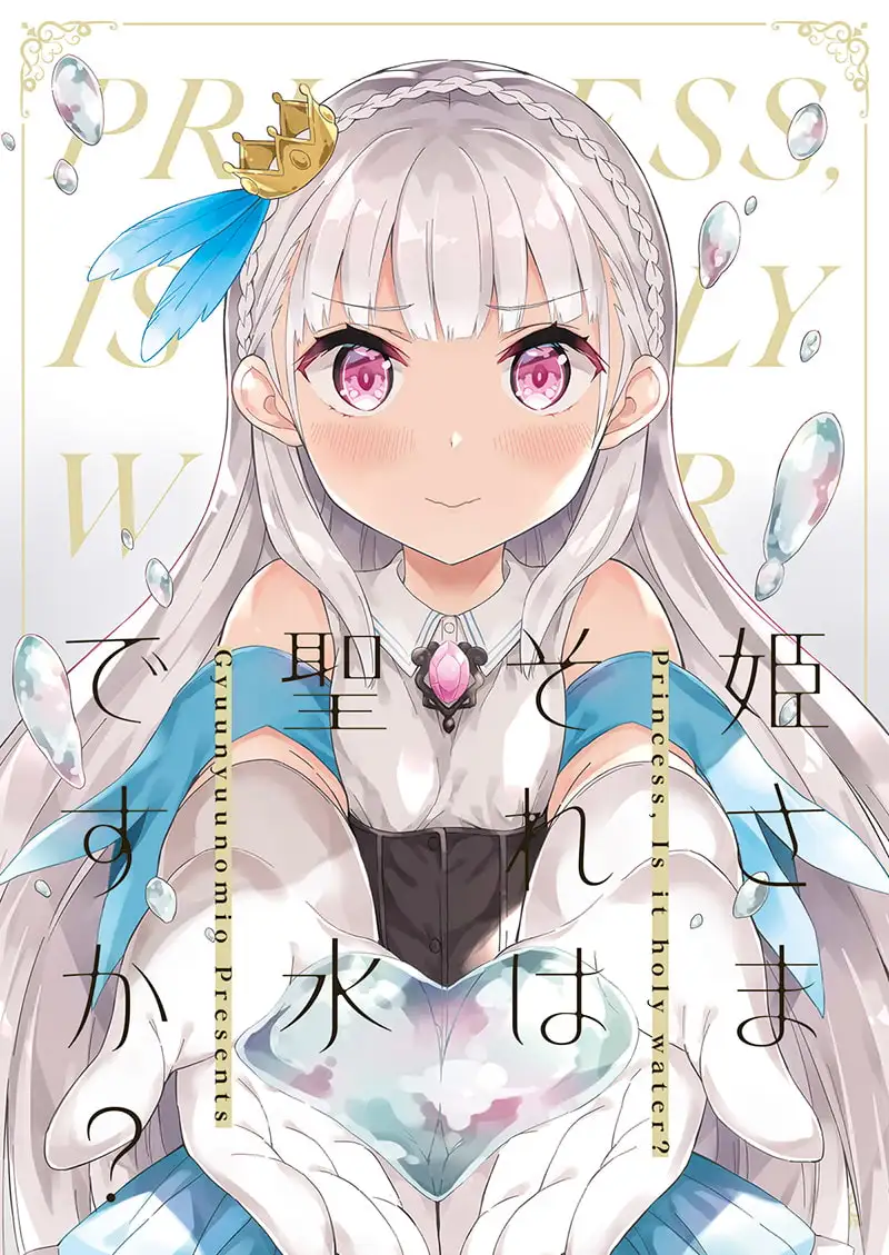 【简体中文版】公主殿下那是圣水吗？R-18版