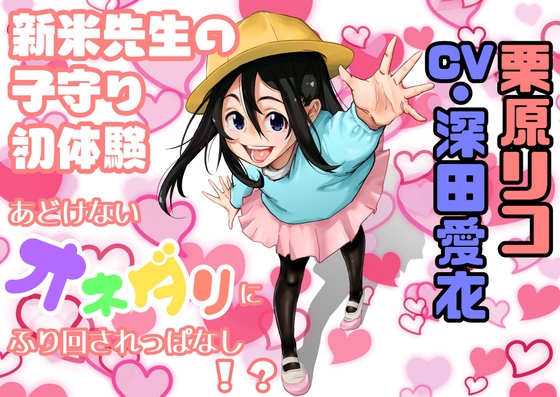 お仕事体験 ~ 新米先生の子守初体験
