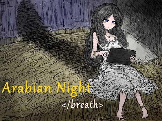 アラビアンナイト</breath>~錬金術師と魔神の物語~