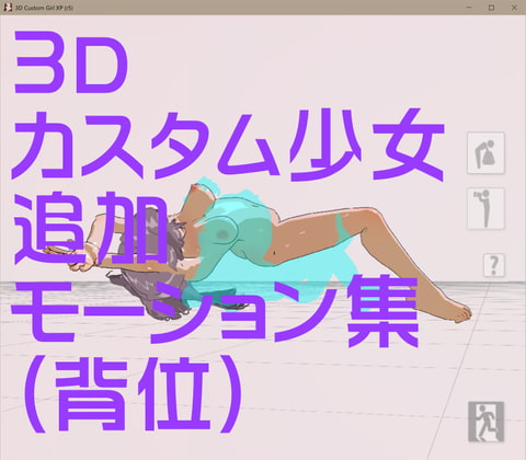 3Dカスタム少女改変モーション(背位モーション)
