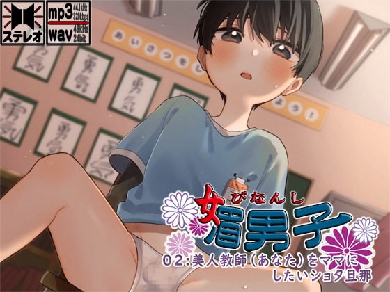 媚男子02:美人教師(あなた)をママにしたいショタ旦那