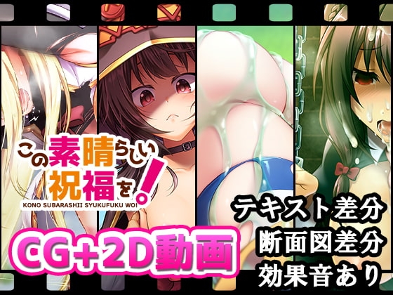 この素晴らしい祝福を!