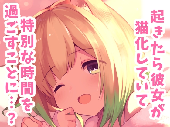 【初作品】猫化した彼女が耳かきしてくれる夢【cv てのひら】
