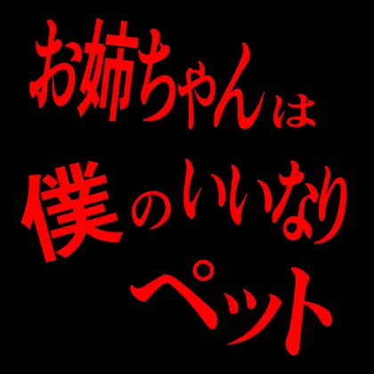 お姉ちゃんは僕のいいなりペット