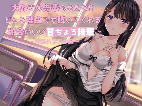 大好きな先輩のためならどんな理由でも抜いてくれる都合のいい甘ちょろ後輩ちゃん ~耳舐め手コキ編~