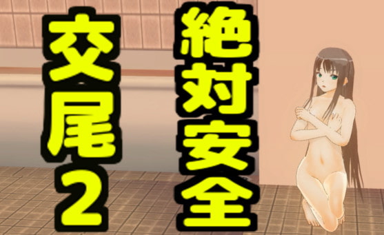 絶対安全交尾2
