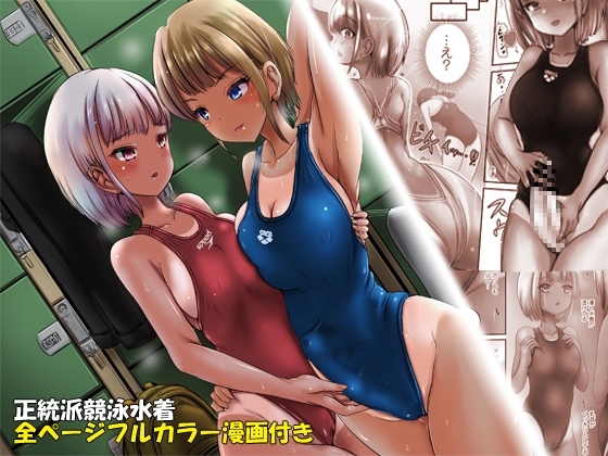 【コミック付き】競泳水着彼女と性交換フタナリゆりえっち ~彼女に中出しされるあなた~