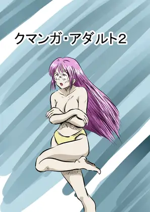 クマンガ・アダルト2