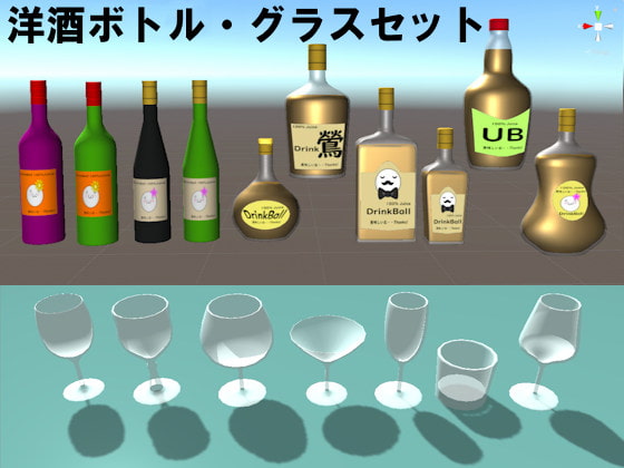 洋酒ボトル・グラスセット[3Dモデル]