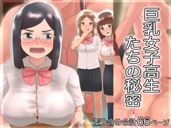 巨乳女子高生たちの秘密