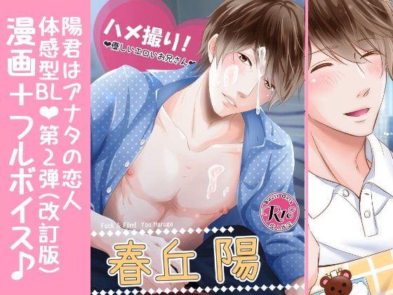 【漫画+ボイス】ハメ撮り!～優しいエロいお兄さん～春丘陽