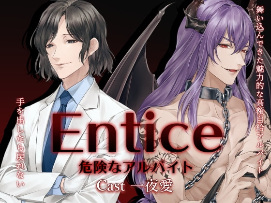 Entice~危険なアルバイト~