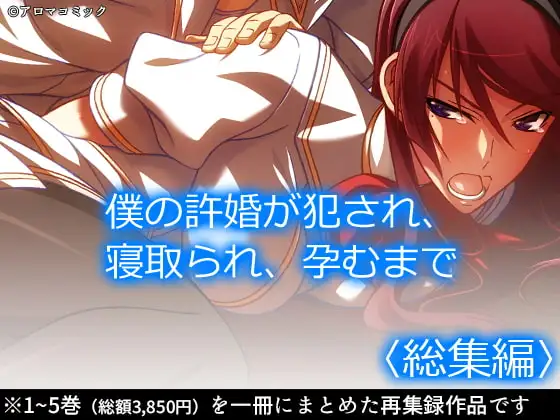 僕の許婚が犯され、寝取られ、孕むまで <総集編>