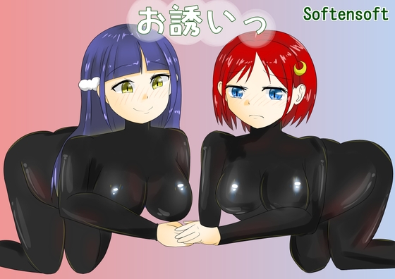 お誘いっ