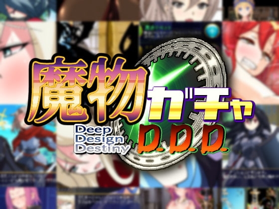 魔物ガチャ~D.D.D~