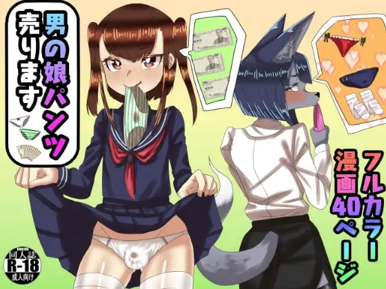 男の娘パンツ売ります