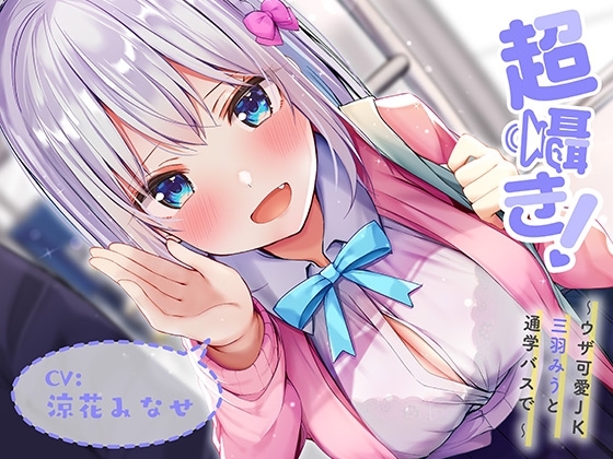 超囁き!~ウザ可愛JK 三羽みうと通学バスで~【バイノーラル録音】
