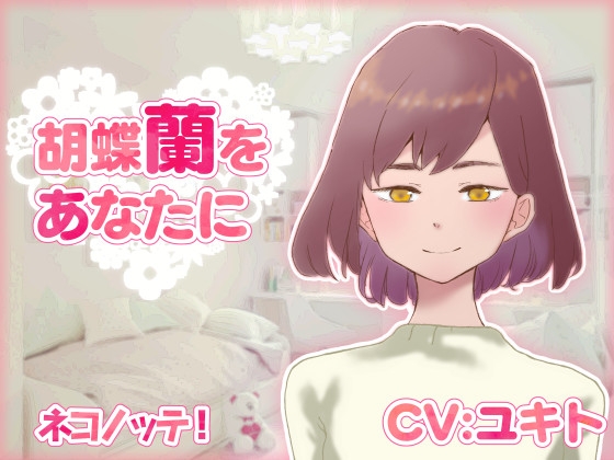 胡蝶蘭をあなたに