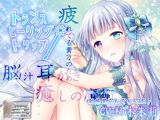 【脳汁耳かき/新感覚ぞわぞわASMR】トランス・ヒーリング・トリップ【3時間超え/KU100】