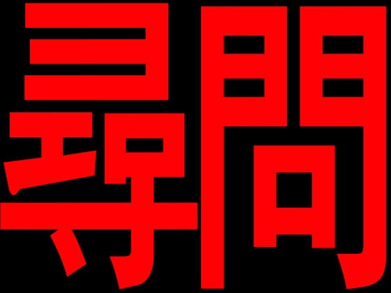 尋問