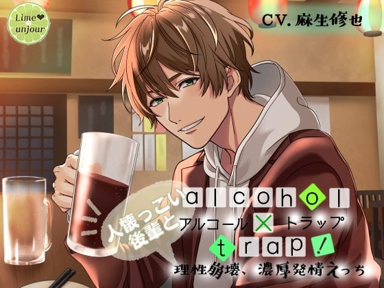 アルコール×トラップ!～人懐っこい後輩と理性崩壊、濃厚発情えっち～